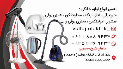 عکس خدمات فنی ولتاژ الکتریک