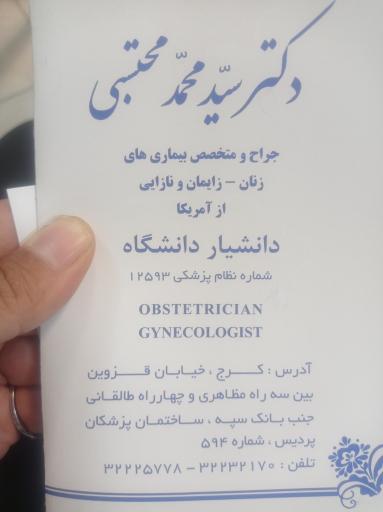 عکس مطب دکتر محمد محتسبی