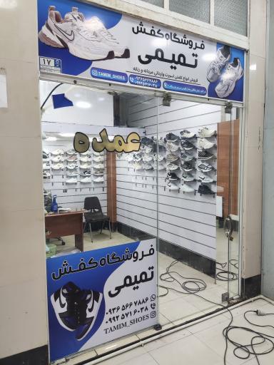 عکس فروشگاه کفش عمده تمیمی 
