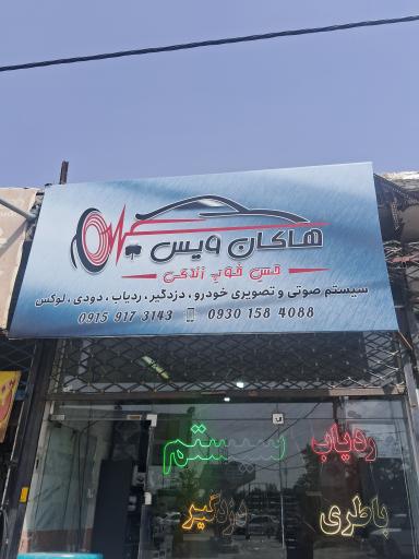 عکس هاکان وُیس
