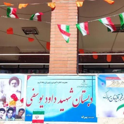 عکس دبستان دولتی پسرانه شهید داود یوسفی