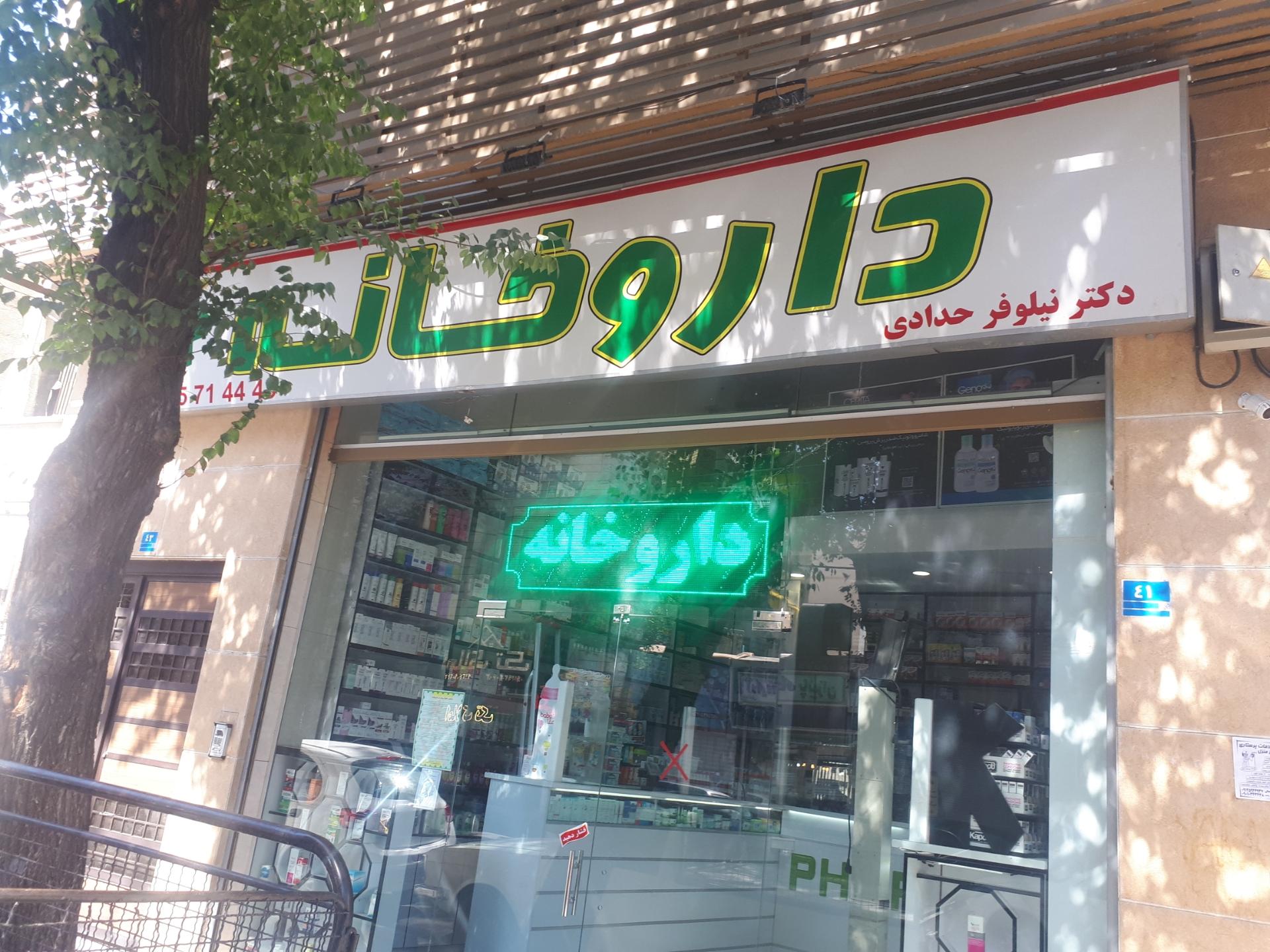 عکس داروخانه حدادی