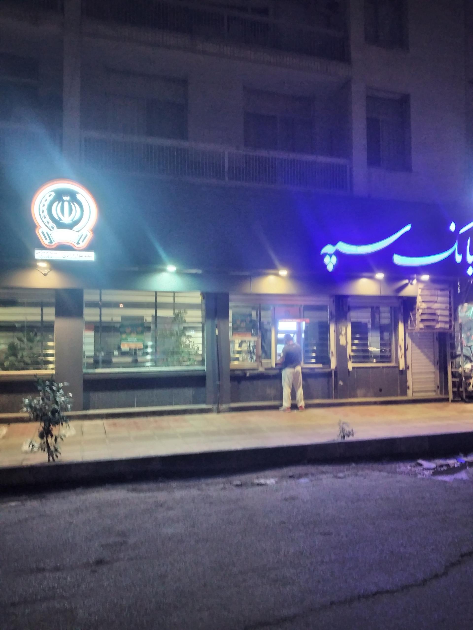 عکس بانک سپه شعبه کوی آزادی