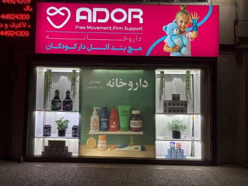 عکس داروخانه دکتر محبوبه امین