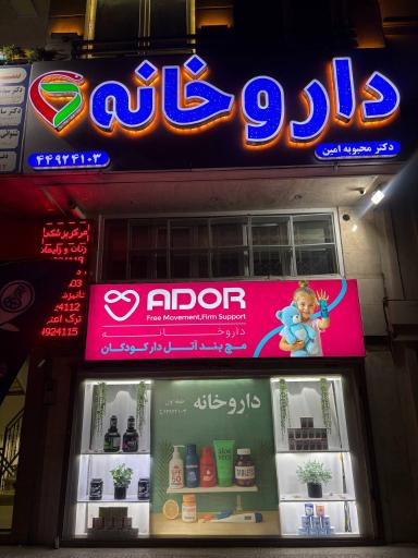 عکس داروخانه دکتر محبوبه امین