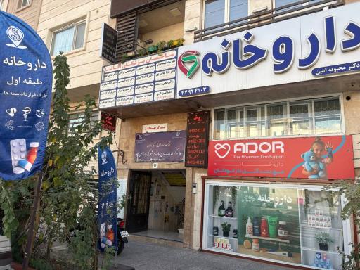 عکس داروخانه دکتر محبوبه امین