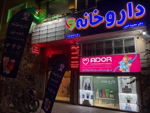 عکس داروخانه دکتر محبوبه امین