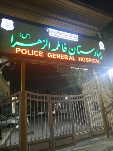 عکس بیمارستان فاطمه الزهرا (س)