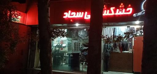 عکس خشکشویی سجاد