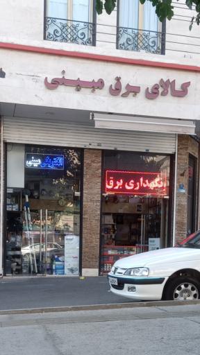 عکس الکتریکی مبینی