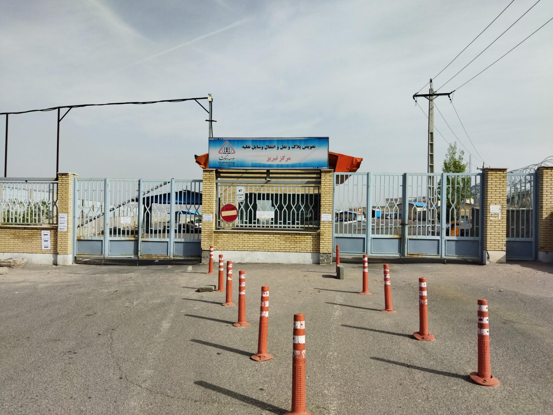 عکس مرکز تعویض پلاک تبریز