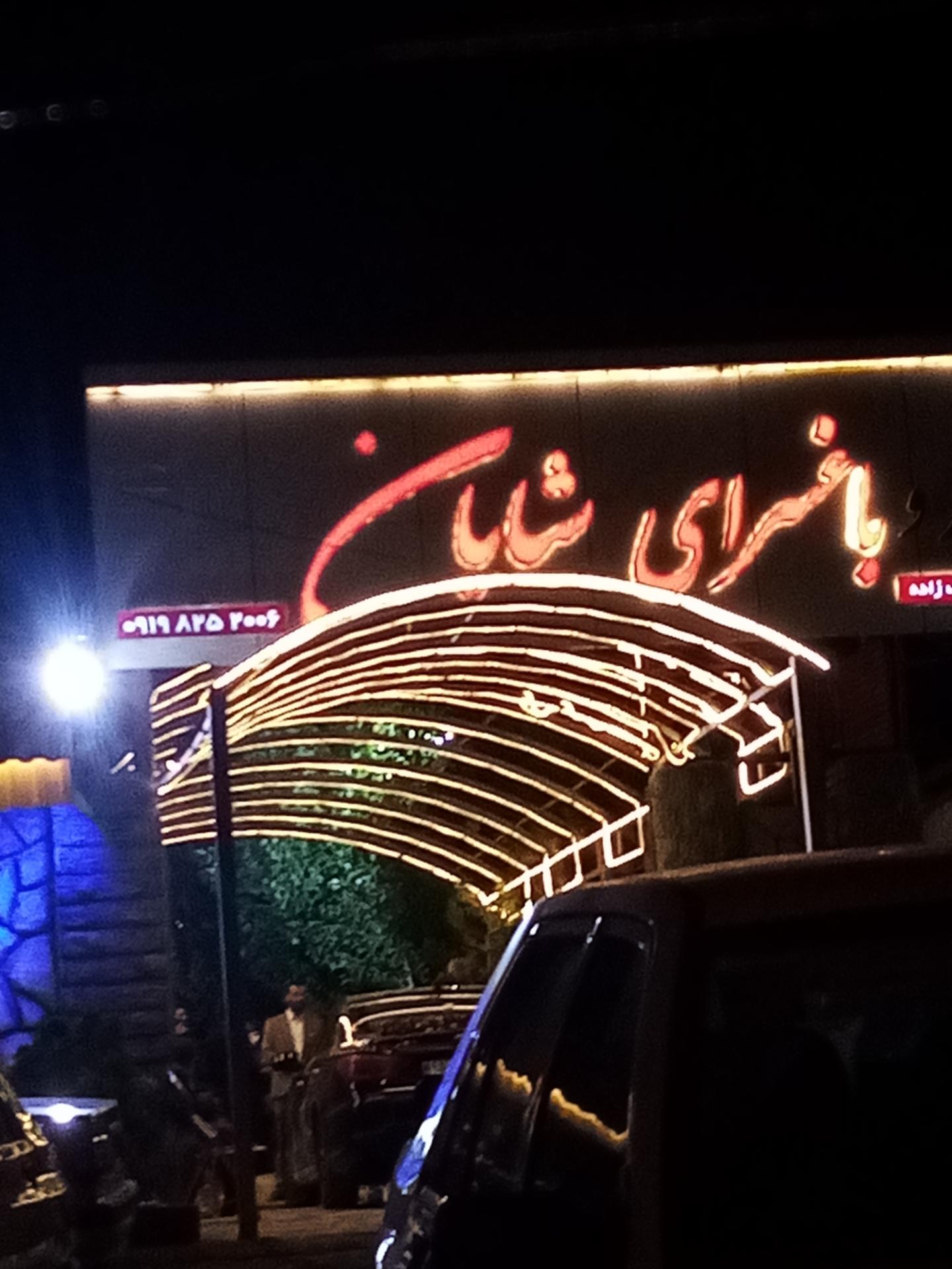 عکس باغسرای شایان