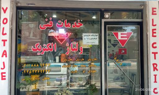 عکس خدمات فنی ولتاژ الکتریک