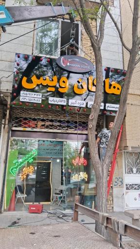 عکس هاکان وُیس