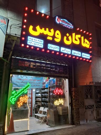 عکس هاکان وُیس