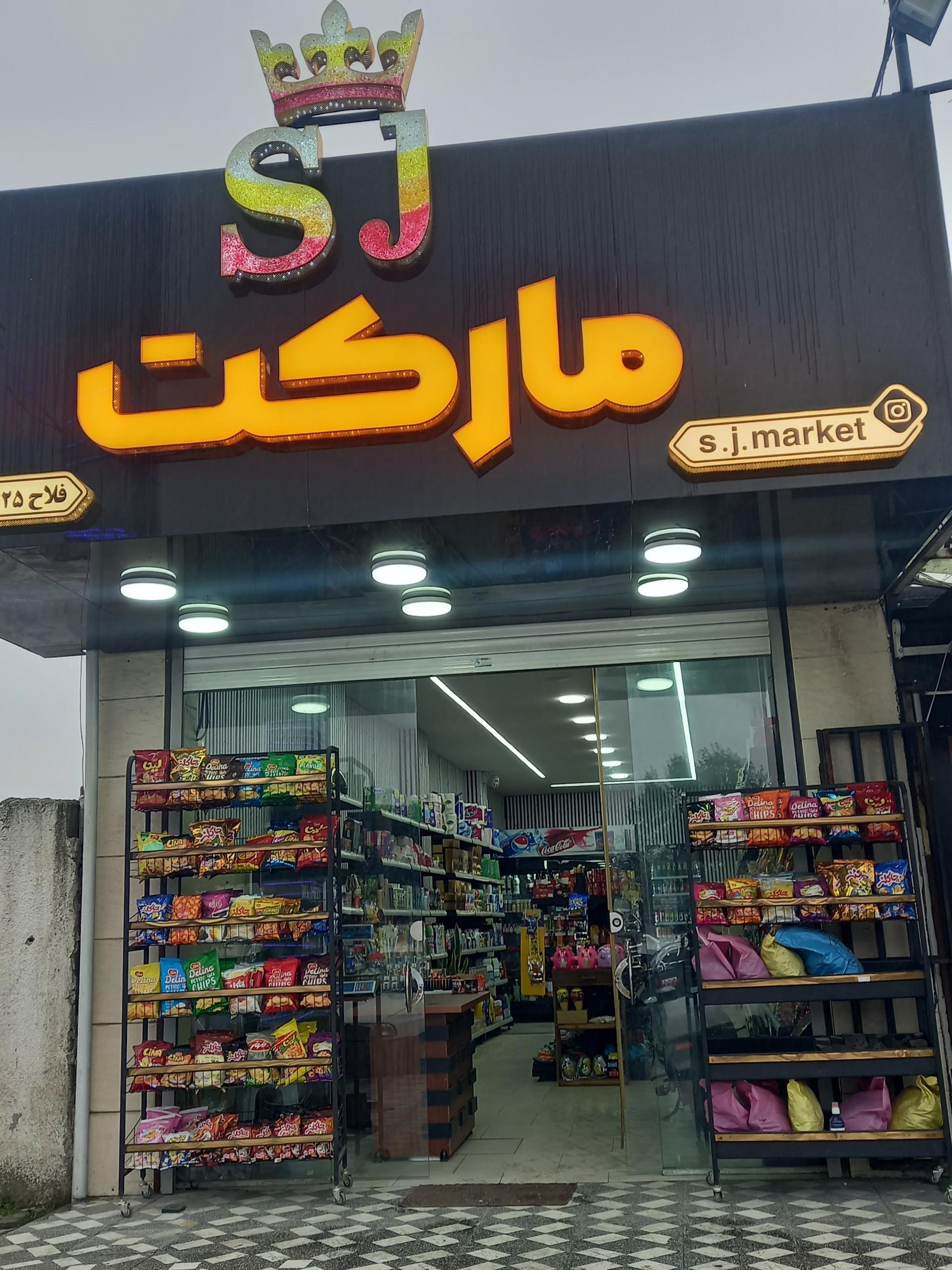عکس سوپر مارکت SJ