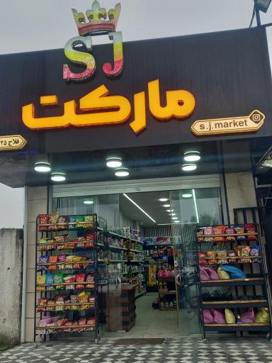 عکس سوپر مارکت SJ