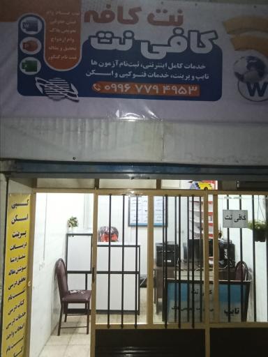 عکس نت کافه 
