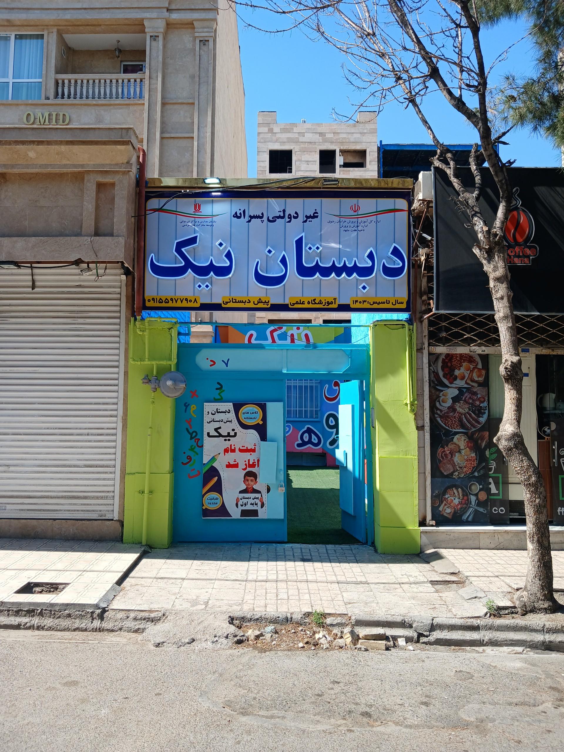 عکس دبستان و پیش دبستانی نیک