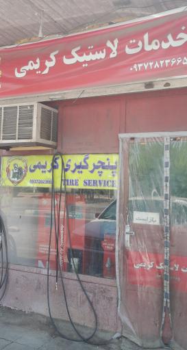 پنچری کریمی