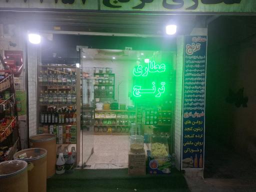 عکس عطاری ترنج