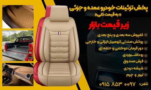 عکس تزئینات خودرو مصطفائی