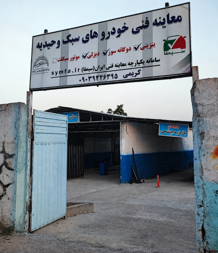 عکس معاینه فنی وحیدیه