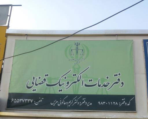 عکس دفتر خدمات الکترونیک قضایی 98301128
