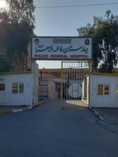 عکس بیمارستان فاطمه الزهرا (س)