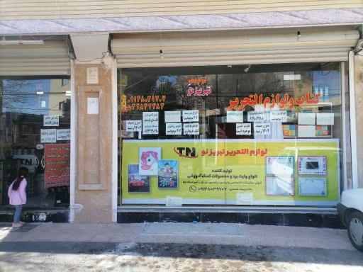 عکس کتاب فروشی و لوازم التحریر تبریز نو