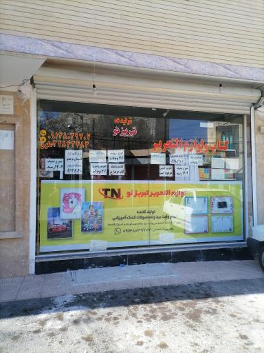 عکس کتاب فروشی و لوازم التحریر تبریز نو