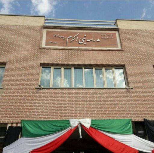 عکس مدرسه نبی اکرم