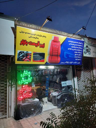 عکس تزئینات خودرو مصطفائی ( پخش روکش و کفپوش ماشین ) شعبه صیاد