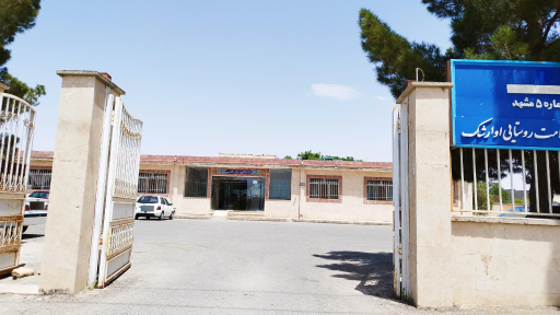 عکس مرکز خدمات جامع سلامت روستایی اوارشک