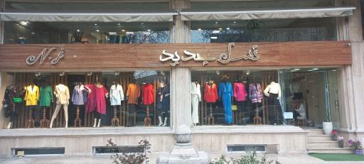 عکس پوشاک زنانه نسل جدید 