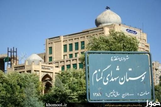 عکس بوستان گمنام