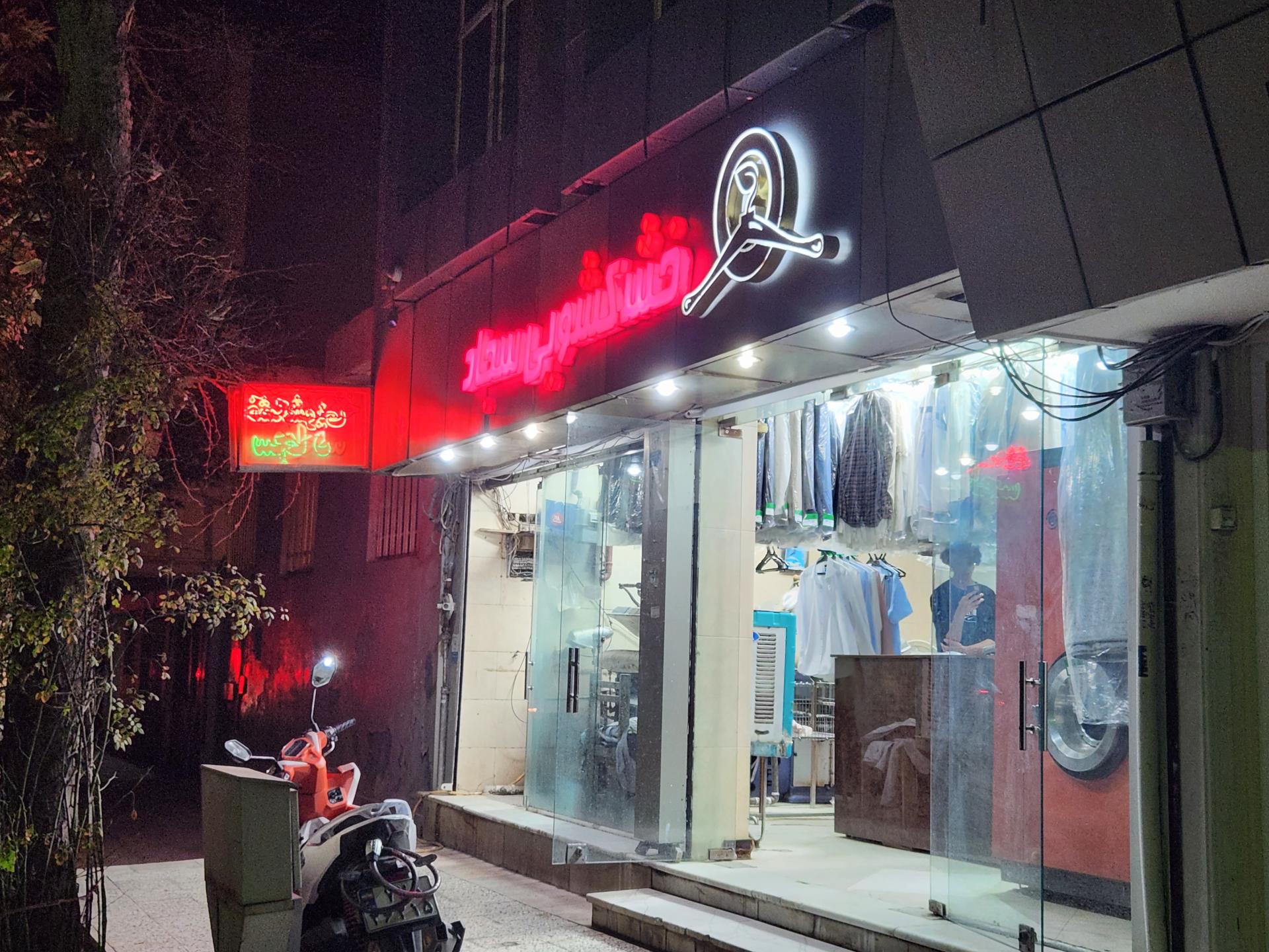 عکس خشکشویی سجاد