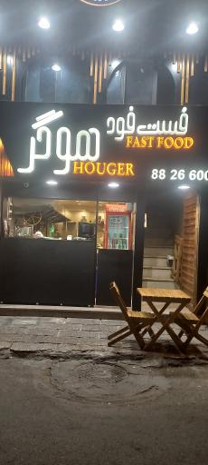 عکس فست فود هیزمی هوگر