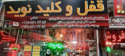 عکس قفل و کلید میلاد