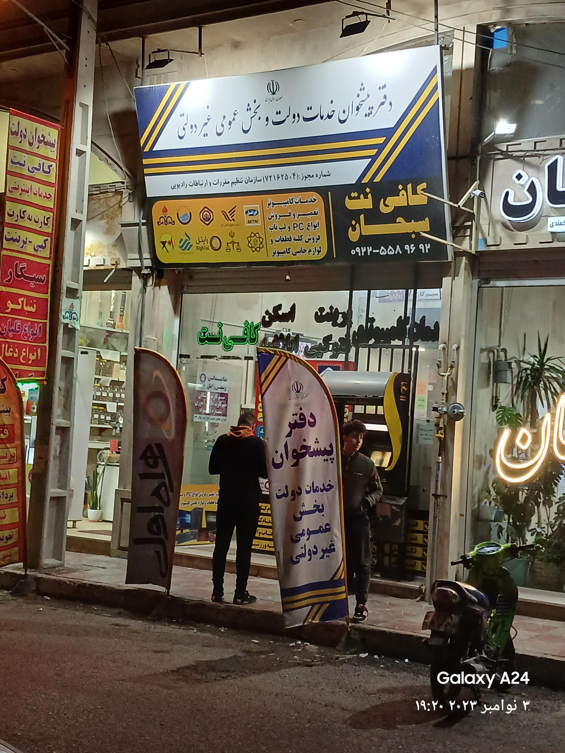 عکس کافی نت و دفتر پیشخوان سبحان 