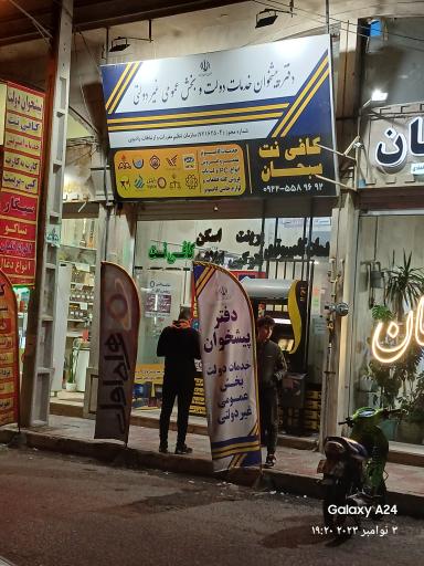 عکس کافی نت و دفتر پیشخوان سبحان 