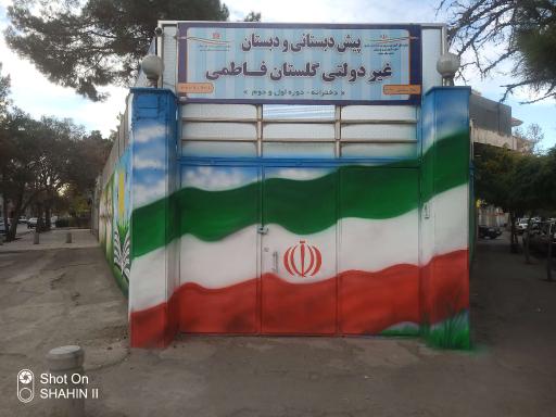 دبستان غیردولتی دخترانه گلستان فاطمی 