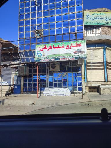 عطاری شفا قربانی