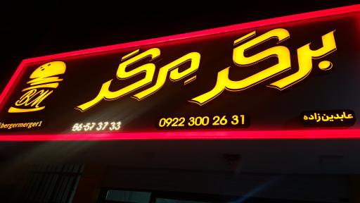 عکس برگر مرگر 