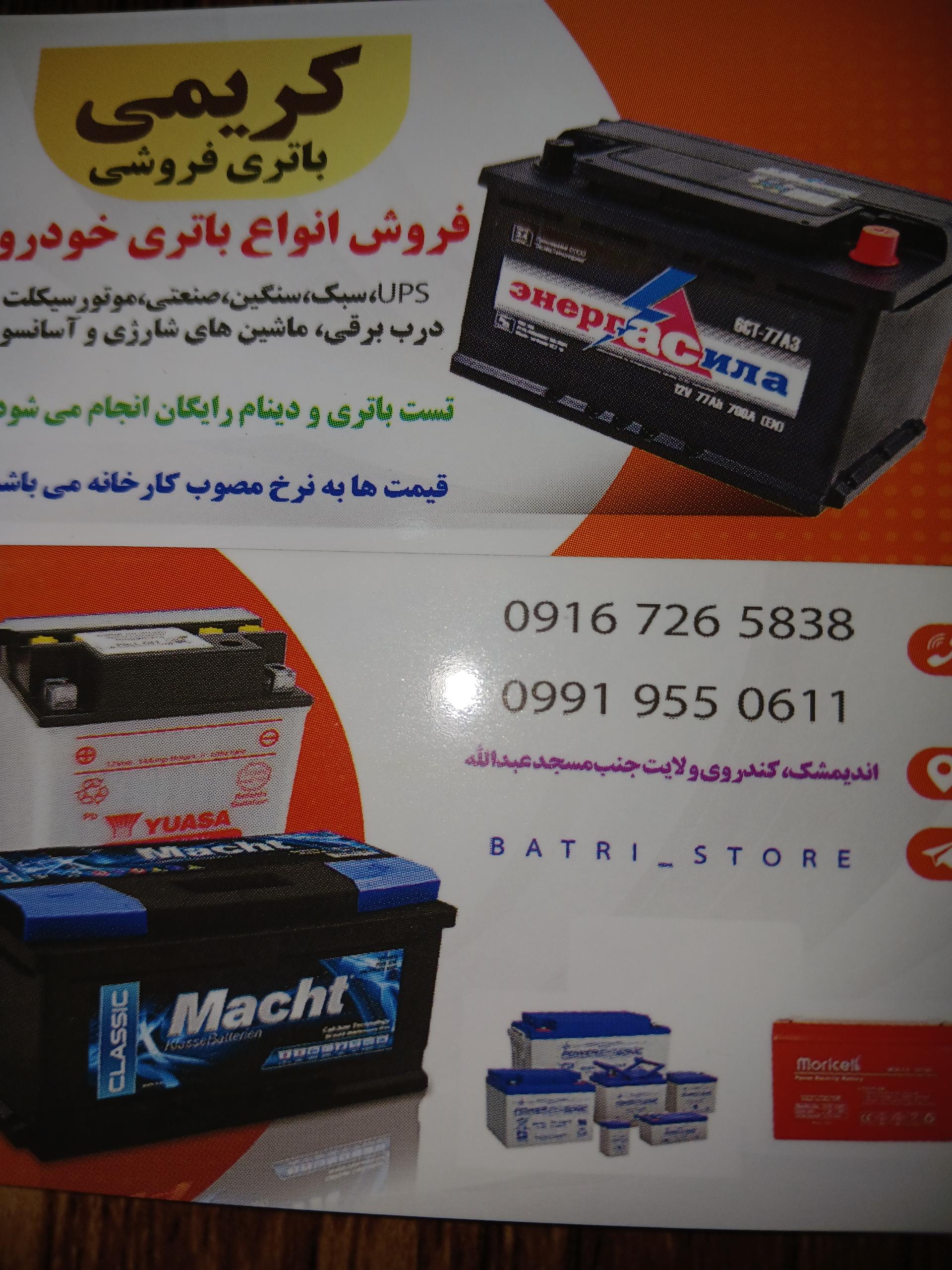 عکس باتری فروشی کریمی 