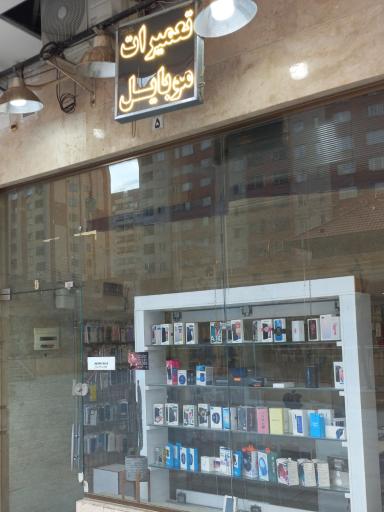 عکس موبایل رضوان