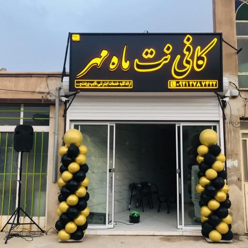 کافی نت ماه مهر