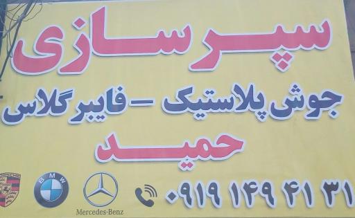 تعمیرات تخصصی سپر حمید 