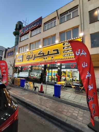 عکس جگرکی جگرتو