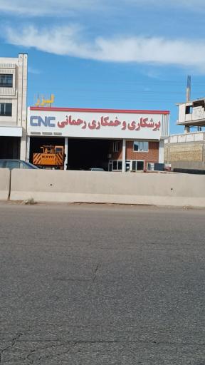 برشکاری و خم کاری رحمانی